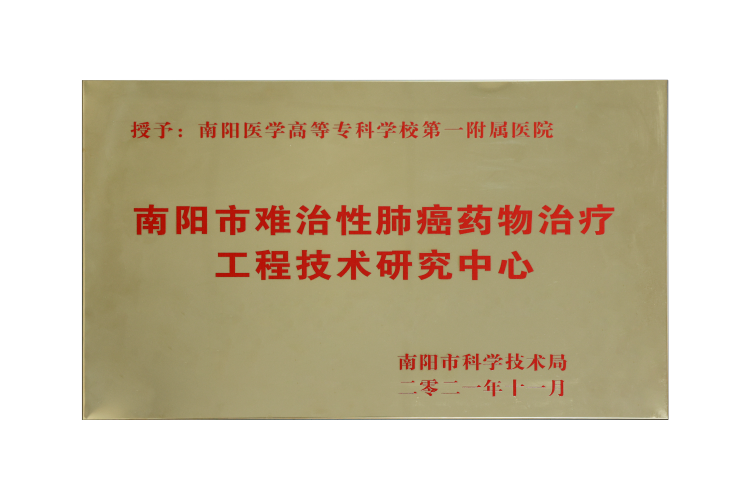 南阳市难治性肺癌药物治疗工程技术研究中心